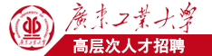 黄文喷水内射在线看广东工业大学高层次人才招聘简章